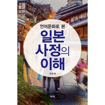 언어문화로 본 일본 사정의 이해, 역락, 천호재 저