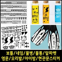 페이퍼스토리 보틀스티커 네임 물통 물병 알파벳 영문 오리발스티커 아이방스티커 현관문스티커 인테리어 포인트 레터링 D.그래픽스티커4 스티커, 스카이