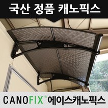 캐노픽스 1270x5400 창문 비가림막 햇빛 차양막 고정어닝, 렉산_엠보체크스모그/브라켓_블랙/파이프_블랙