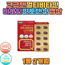 프리미엄 코큐텐 비타민 비오틴 건강기능식품 GMP 유비퀴논 코큐텐 항산화 미토콘드리아 지용성 코엔자임Q10 콜레스테롤 야채 피로회복 운동능력상승 식약처인증 코큐텐효능