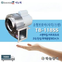이노텍/소형브로아/소형송풍기/사각타입/스텐타입/샤프트SUS/급배기/집진기/////TB-118SS