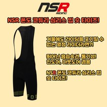NSR 폰도 코듀라 심리스 빕 숏 타이즈 인도어 실내 자전거 라이딩 남녀공용 패드 바지