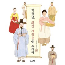 화원님 조선 사람들을 그리다, 천개의바람