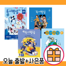 2023년 1월호 독서평설 첫걸음 초등 중학 고교 (당일출발), 초등 독서평설 2023/1월호
