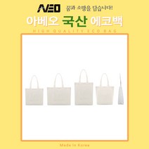 국산 무지 에코백 캔버스백 다양한 사이즈/인쇄/제작 가능