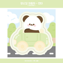 [팬더곰] 장난감 자동차 도무송