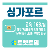 로켓로밍 로켓유심 싱가포르 매일 1GB 무제한데이터 공항수령옵션선택가능, 1일