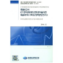 총괄보고서: ICT 벤처생태계의 변화 분석을 위한 패널데이터 구축 및 정책방향 연구 1, 정보통신정책연구원, 조유리,남충현,이은민,손가녕,오동현,김도훈 공저