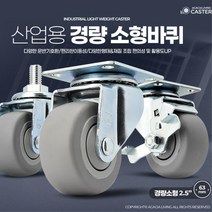구르마바퀴 실내 실외 사용 회색바퀴 4개 운반기 농장수레 끌차, 01)경량소형2.5인치회색고무베어링고정