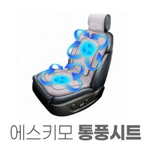 에스키모쿨링시트 에스키모 2모터 바람 쿨링시트 12V용 승용차 1톤화물
