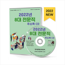 2022 8대 전문직 주소록 CD +미니수첩제공, 편집부, 한국콘텐츠미디어(매일넷앤드비즈)