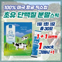미국산 초유단백질 프로바이오틱스유산균추천 모유유래유산균 고소한우유맛 30포(75g), 1팩  30포 x 2 (이벤트)