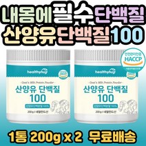 네덜란드산 산양유 단백질 100 칼로디 down 흡수 up 단백분말 퀄리고트 인증 칼슘 비타민 글로불린 시니어 부모님 어르신 노인 중년 노년 50대 60대 70대 필수 섭취 홈쇼핑, 2개, 1통(200g)