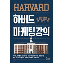 하버드 마케팅 강의 : 세상이 변해도 늘 통하는 마케팅은 없을까?, 하버드 공개 강의 연구회 저/송은진 편, 북아지트