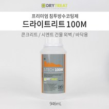 드라이트리트 [에스테크 100M] 946ml 외부 오염방지 침투 방수코팅제 욕실 타일 발수 콘크리트 시멘트방수제