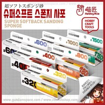 하비미오 슈퍼소프트 스폰지 사포 1000방 - Hobby Mio