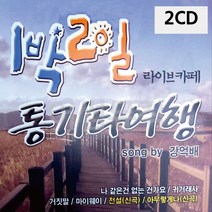 2CD 1박2일 라이브카페 통기타여행 팝송 음악 올드 추억의 앨범 노래, 본상품선택