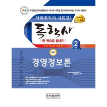 2023 경영정보론 한권으로 끝내기(독학사 경영학 2단계), 2023 경영정보론 한권으로 끝내기(독학사 경영학 .., 교육부은하원격평생교육원 학위취득연구소(저),은하출판사, 은하출판사