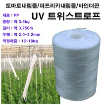 한누리팜마트/UV 트위스트로프/토마토내림줄/파프리카내림줄/바인더끈/고추끈