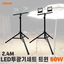 투광기세트 스탠드투광기 작업등 오스람 트윈 60w 2.4M, 전선형 화이트 전구색