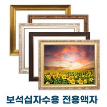 누리액자 보석십자수액자 42cm x 75cm / 45cm x 72cm (비규격 맞춤제작), 가로형, 10번 250진밤색