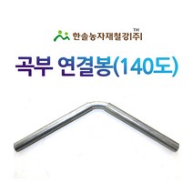 곡부연결봉 140도 농업용파이프 연결핀/비닐하우스자재/한솔농자재철강, 옵션3. 32mm