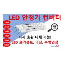 LED 컨버터 LED 안정기 60W 55W 50W 40W 35W 30W 25W 20W 15W 10W 타사 제품 호환 가능한 국산 플리커프리, ZnT-KS1800F, 집게형-정방향, 2채널, 1개