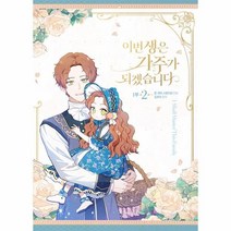 이번 생은 가주가 되겠습니다 1부 2 / 디앤씨웹툰비즈