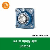 UCF204 국산 CBK 유니트 베어링 세트 내경 20MM, 1개