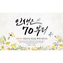 해피파티 손글씨 인생은70부터 환갑 회갑 칠순 팔순 잔치 현수막 제작, 기타