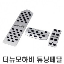 더뉴모하비전용 튜닝페달 자동차 패드 익스테리어 3P