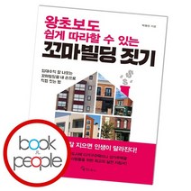 왕초보도 쉽게 따라할 수 있는 꼬마빌딩 짓기, 없음