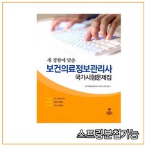 (고문사) 2019년 4월판 보건의료정보관리사 국가시험문제집, 2권으로 （선택시 취소불가）