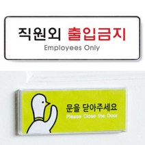 안내푯말 아크릴표찰 직원외출입금지 시스템, 상세페이지 참조