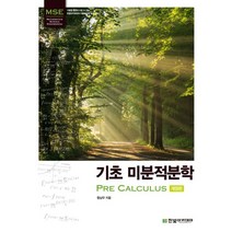 기초 미분적분학, 한빛아카데미, 함남우 저
