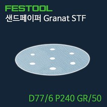페스툴 샌드페이퍼 Granat STF D77.6 P240 GR50 (497409)