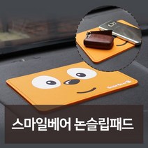 W51B10FL 차량꾸미기 카튜닝 차용품 차량악세사 자동차 차량용용품 차튜닝 차량용품 용품 악세사 튜닝 논슬립패드 튜닝용품 악세 선물 액세서 스마일베어 백화점 전문점 전문쇼핑몰 필수 점 차량관용품 인테어용품 필수용품 차량편의용품 신 리 카용품 디테일링 예쁜