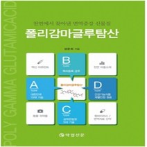 [개똥이네][중고-중] 폴리감마글루탐산