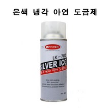 은색 냉각 아연 도금제 은색 냉각 아연 도금제 전차종 부식방지 방청막 튜닝