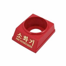 RT 소화기 받침대 3.3kg NAVI, 단품