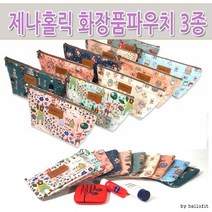 삼각 화장품파우치 제나홀릭 3종 메이크업파우치 사각