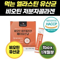 먹는 엘라스틴 유산균 사균체 낙산균 밀크세라마이드 덱스트린 우유 프랑스 비오틴 농축물 HACCP 성인 초등학생 플란타럼 프롤린 좋은 가성비 아기 질 노인 프로 5세 6세 청소년