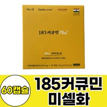 2세대 피페린 마이셀 미셀화 커큐민 혜인서 185커큐민플러스 60캡슐 1통 4주분 수용성 CURCUMIN 흑후추피페린, 1개
