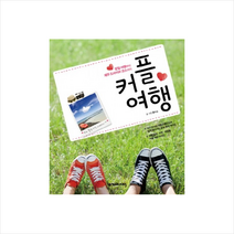 커플여행, 넥서스BOOKS, 홍미경