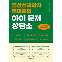 임상심리학자 엄마들의 아이 문제 상담소, 사회평론아카데미