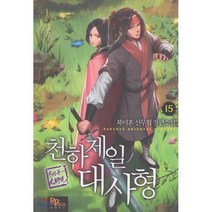 천하제일 대사형 15:북미혼 신무협 장편소설, 파피루스, 북미혼 저