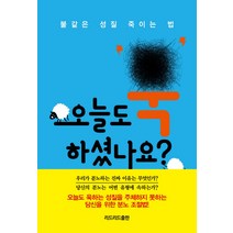 오늘도 욱하셨나요?:불같은 성질 죽이는 법, 리드리드출판