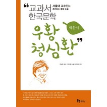 우황청심환:서울대 교수진이 추천하는 통합 논술, 휴이넘