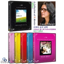 [DVD] 이와이슌지 감독 영화 6편(9Disc) - 릴리슈슈의 모든것. 스왈로우테일. 언두. 피크닉. 하나와 앨리스