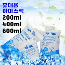 X 400mL 200mL 1P 젤 얼음팩 여름팩 아이스팩 600mL 반제품 휴대용, 휴대용 젤 아이스팩 200mL X 1P